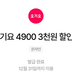 요기요 3천원 할인쿠폰 3장