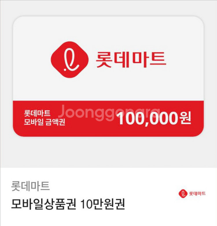 롯데마트 모바일상품권 10만원권 팝니다--0