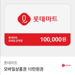 롯데마트 모바일상품권 10만원권 팝니다