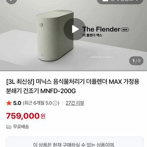 신상 미닉스 더플렌더 MAX 음식물처리기 팝니다