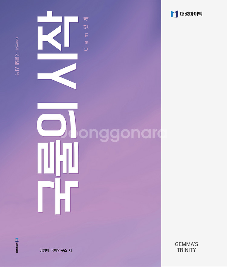 대성마이맥 수능 김젬마 국룰의 시작 국어 인강 교재 책--0