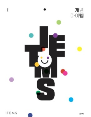 대성마이맥 김지혁 개념아이템,기출피드백, 문제테크닉--0