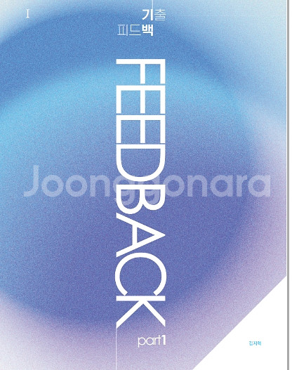 대성마이맥 김지혁 개념아이템,기출피드백, 문제테크닉--1