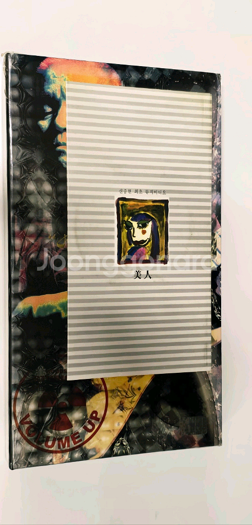 신중현 미인 최초 뮤직비디오 앨범 미개봉반--0