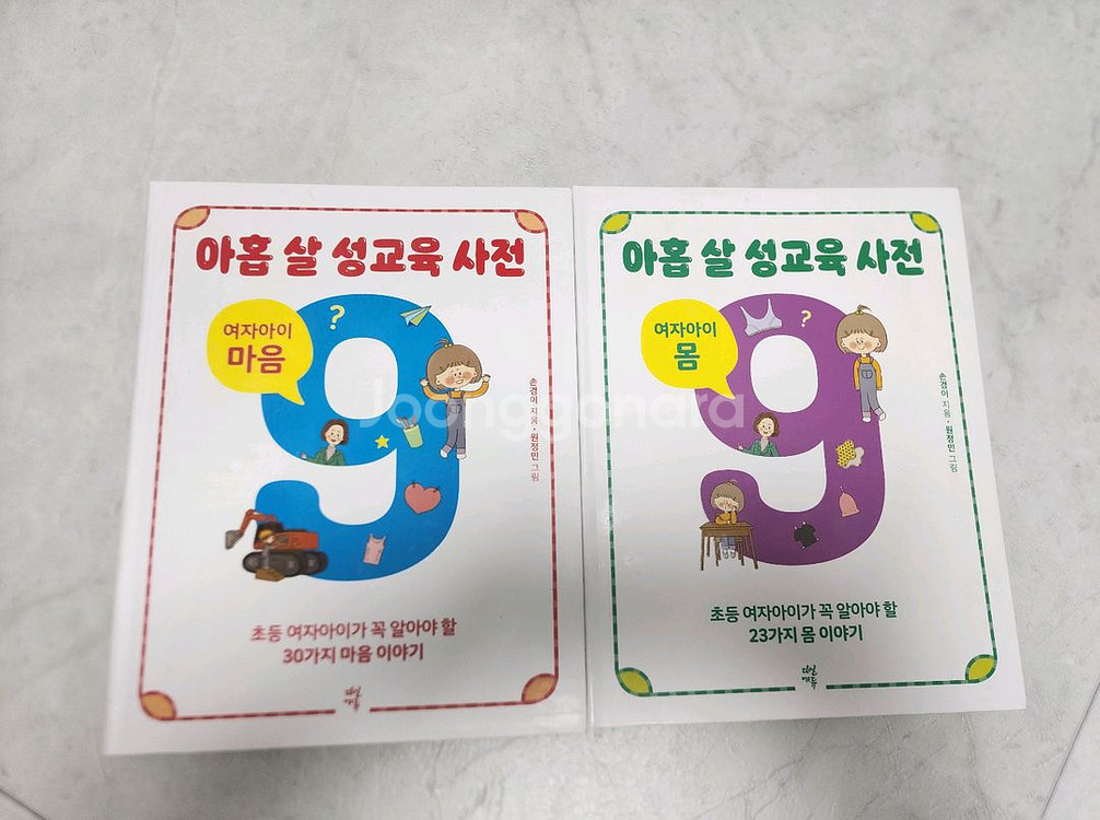 아홉살 성교육 사전--0