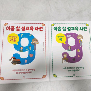 아홉살 성교육 사전