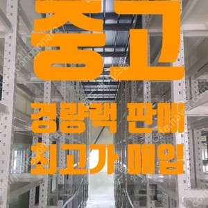 중고 경량랙, 철제랙, 철제선반 고가매입 및 판매