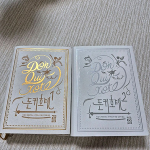 돈키호테 1,2권