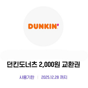 던킨도너츠 모바일상품권 2000원권 (2개까지 가능)