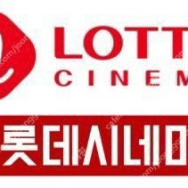 롯데시네마 1인 예매