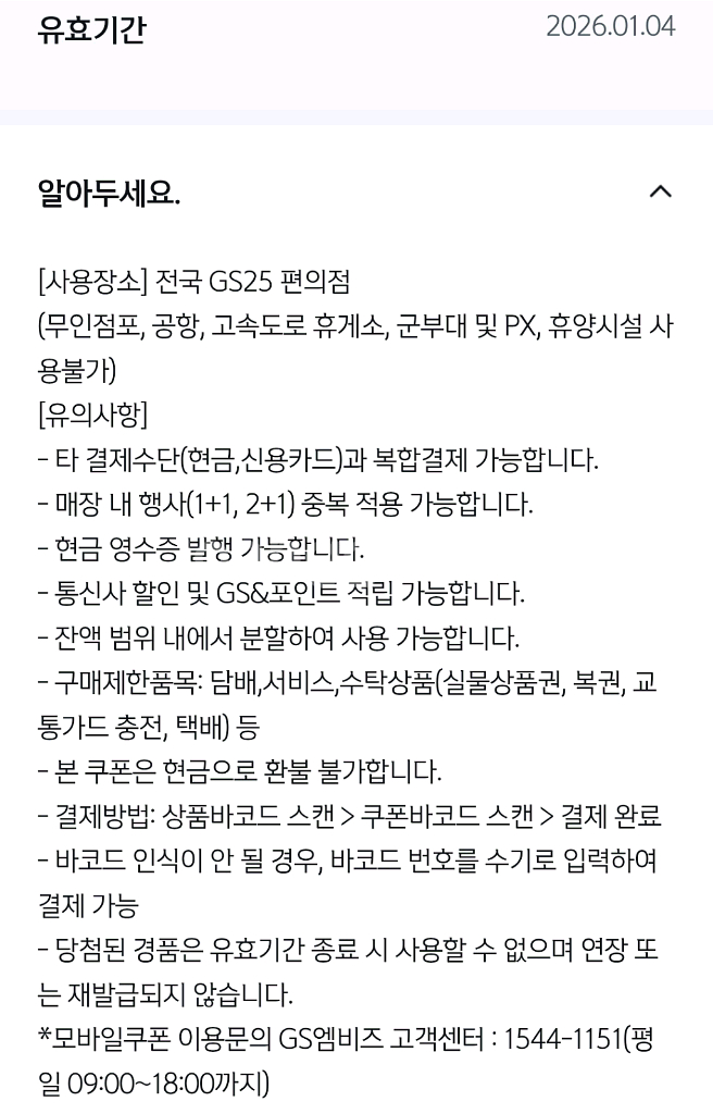 GS25 1만원 모바일 상품권 교환권 금액 분할사용가능--1