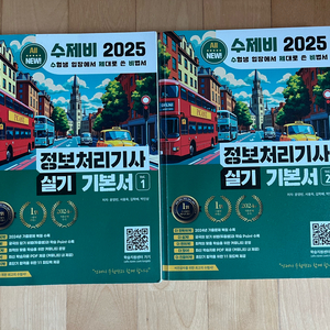 2025 수제비 정보처리기사 실기 1,2