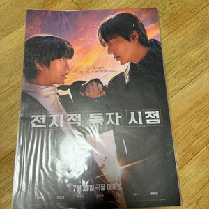 전지적독자시점&하이파이브 포스터