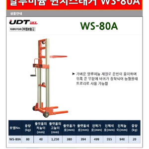 UDT 알루미늄 윈치 스태커 WS-80A