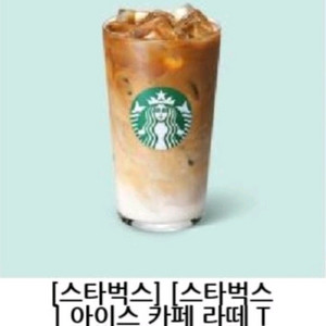 스타벅스 아이스 카페 라떼 T