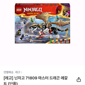 레고 닌자고 71809 마스터 드래곤 에갈트