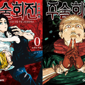 주술회전 전권(0-30) ebook