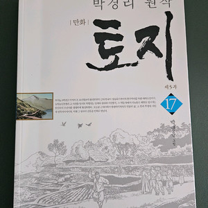 토지 만화책 17권 세트