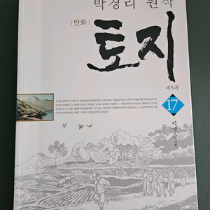 토지 만화책 17권 세트