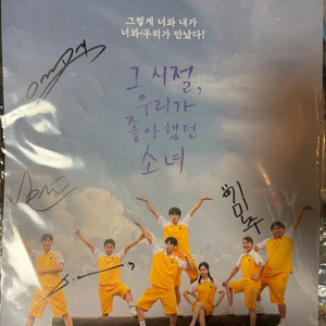 그 시절 우리가 좋아했던 소녀 친필 사인 싸인 포스터 진영 트와이스 다현
