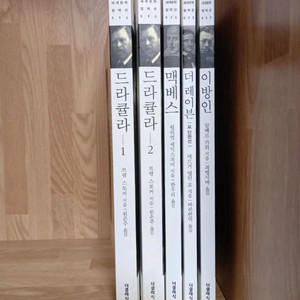 더클래식 세계문학 컬렉션 5권세트/ 드라큘라 1,2/ 맥베스/ 더 레이븐/ 이방인