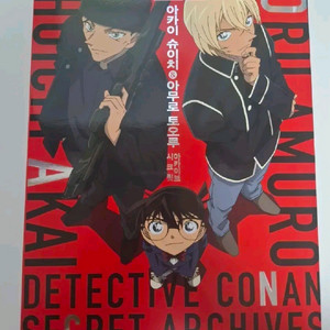 명탐정 코난 아카이슈이치&아무로토오루 시크릿 아카이브 판매