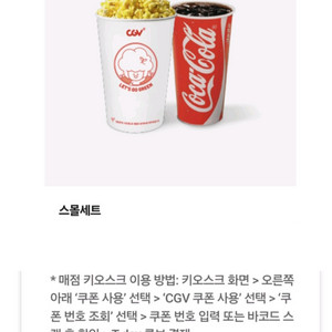 CGV 스몰세트 싱글콤보 팝콘 라지콤보 더블콤보 영화