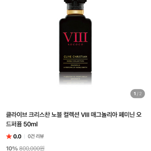 클라이브 크리스찬 노블 컬렉션 VIII 매그놀리아 퍼퓸