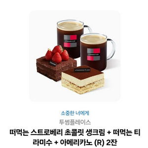 투썸 떠먹는스트로베리초콜릿 생크림 + 티라미수 + 아메리카노 세트