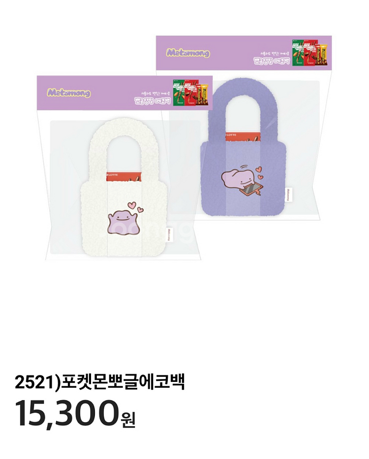 씨유 CU 포켓몬 메타몽 뽀글 양털 에코백 흰색--1