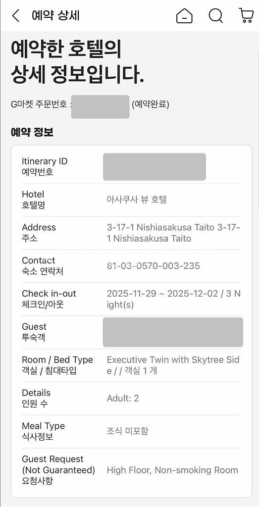 아사쿠사 뷰 호텔 / 이그지큐티브 스카이트리뷰 트윈 / 11/29-12/2 3박--2