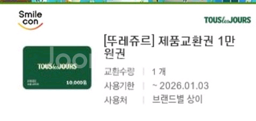 뚜레쥬르 제품교환권 1만원권--0