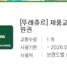 뚜레쥬르 제품교환권 1만원권