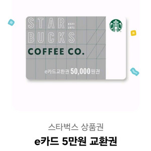 스타벅스 e카드 5만원 교환권