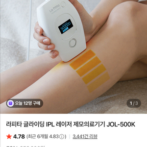 라피타 글라이딩 IPL 제모기 JOL-500K (급처)