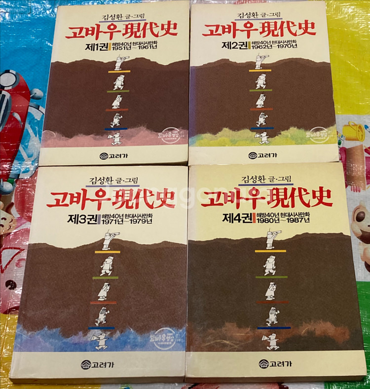 고바우 현대사 1-4완 김성환 만화 고려가--1