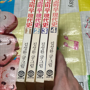 고바우 현대사 1-4완 김성환 만화 고려가