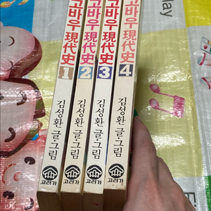 고바우 현대사 1-4완 김성환 만화 고려가