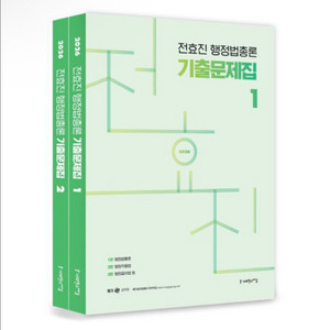 [새상품] 2026 전효진 행정법총론 기출문제집
