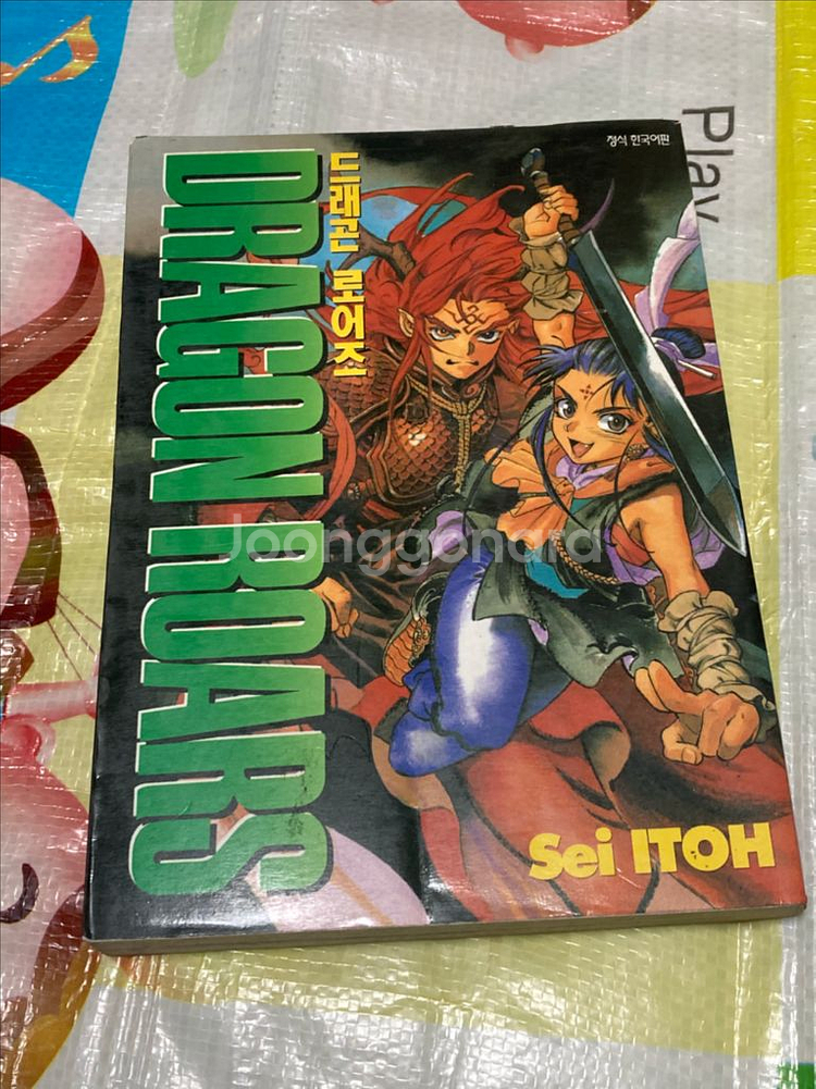 드래곤로어즈 이토세이 희귀만화--0
