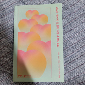 2025 제16회 젊은작가상 수상작집