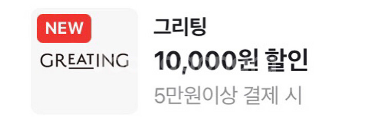 그리팅 5만원 이상 1만원 할인쿠폰 400원--0