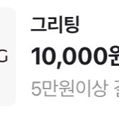 그리팅 5만원 이상 1만원 할인쿠폰 400원