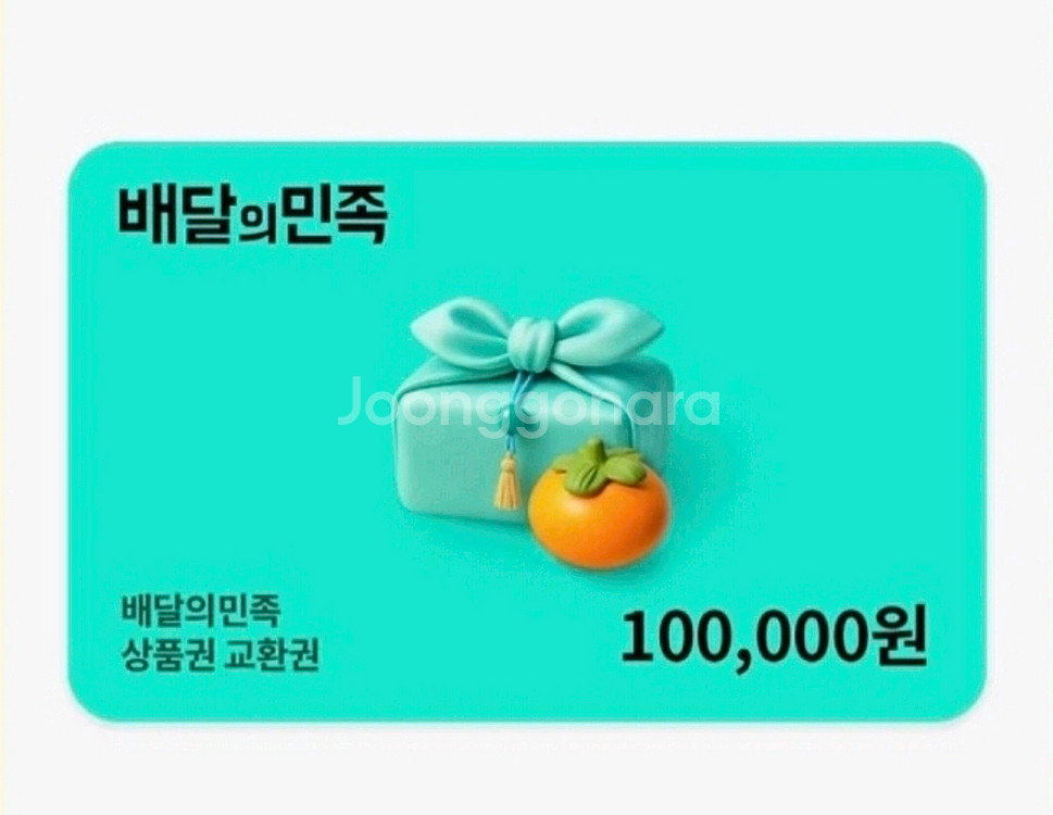 배달의민족 10만원권 상품권--0