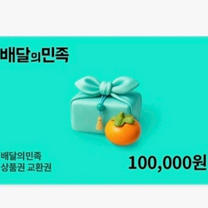 배달의민족 10만원권 상품권