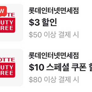 롯데인터넷면세점 $80 이상 결제 시 $10 할인 스페셜 쿠폰 400원 & $50 이상 $3 할인 100원