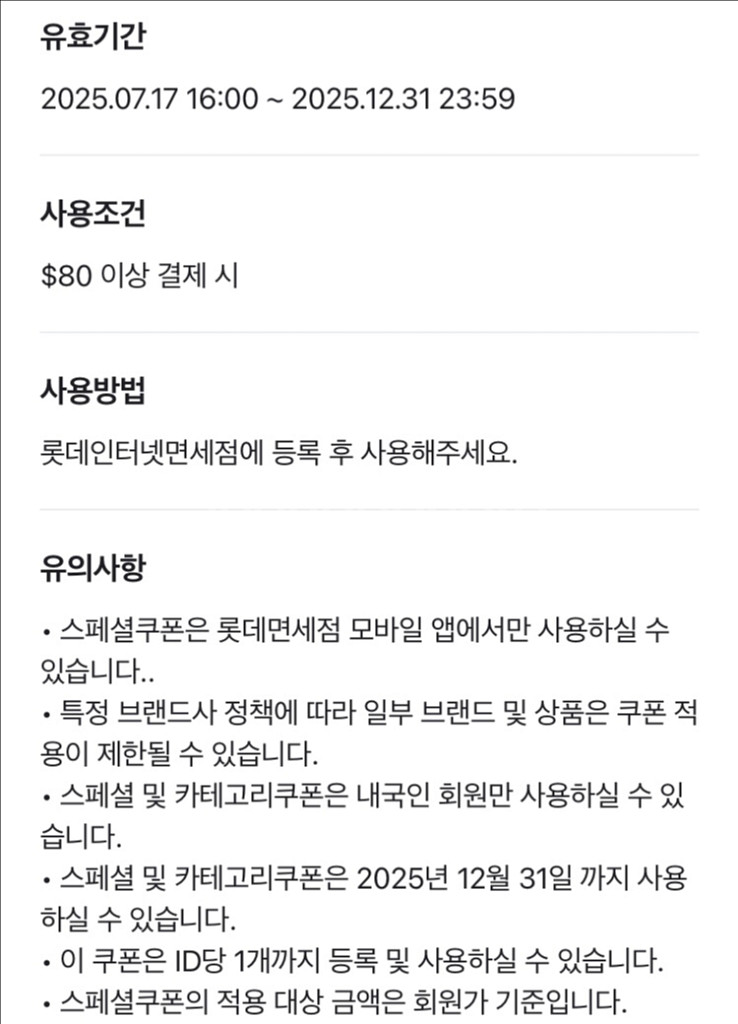 롯데인터넷면세점 $80 이상 결제 시 $10 할인 스페셜 쿠폰 400원 & $50 이상 $3 할인 100원--1