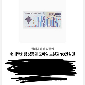 현대백화점 모바일 교환권 10만원권