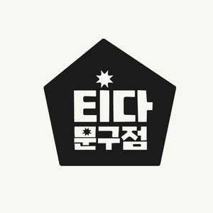 티다문구점 3만원 이용권