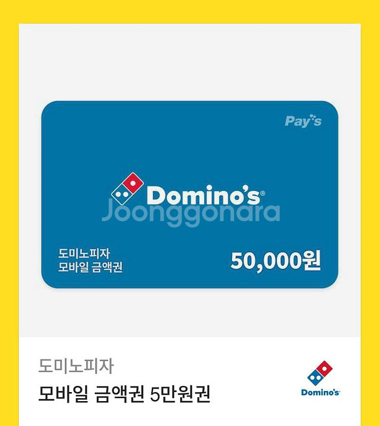 도미노 피자 5만원권 판매합니당--0